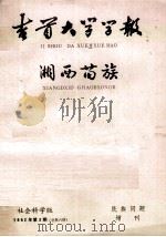 吉首大学学报 全总第八期 湘西苗族(初稿) 1982.10 PDF电子版封面 吉首大学学报编辑委员会