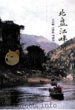民族文史  北盘江畔布依人（1985 PDF版）