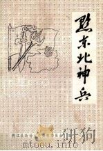 德江文史资料 第3辑 黔东北神兵 1988 PDF电子版封面 吴顺修主编