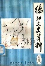 德江文史资料  第4辑（1989.08 PDF版）