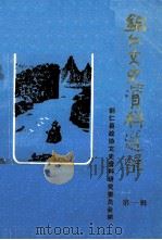 铜仁文史资料选辑  第1辑（1984 PDF版）