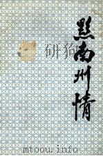 黔南州情 1993 PDF电子版封面 李华主编