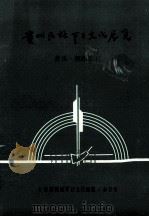 贵州民族节日文化展览 音乐 舞蹈资料 1988 PDF电子版封面 《贵州民族节日文化展览》办公室