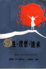 人生 理想 追求 理想纪律教育典型材料专辑 1985 PDF电子版封面 贵州人民广播电台编
