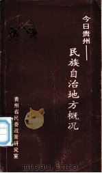 今日贵州:民族自治地方概况 PDF电子版封面 刘广洛主编
