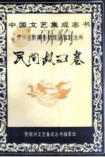 中国文艺集成志书  贵州省黔南布依族苗族自治州  民间故事卷（1994 PDF版）