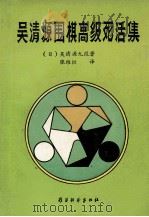吴清源围棋高级死活集 1991 PDF电子版封面 7805483043 (日)吴清源著;张维炽译