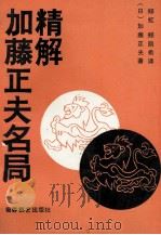 加藤正夫名局精解 1991 PDF电子版封面 780548306X (日)加藤正夫著;郑虹,郑凯希译