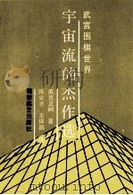 宇宙流的杰作选 1991 PDF电子版封面 7805483000 (日)武宫正树著;陈安齐,王保国译
