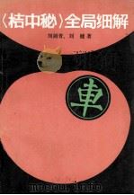 《桔中秘》全局细解 1989 PDF电子版封面 7805481296 刘剑青,刘健著
