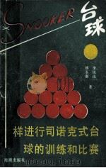 怎样进行司诺克式台球的训练和比赛 1988 PDF电子版封面 7800540081 傅永康,李凤山著