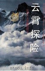 云霄探险 世界七大顶峰征服记 1991 PDF电子版封面 7538213163 (加拿大)马 罗(Morrow,P.)著;史晓平,金庆民译