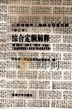江苏省建筑工程综合预算定额(修订本) 综合定额解释 附1989年、1990年、1992年江苏省工程建设概预算人员资格考核试题及答案 1993 PDF电子版封面 7810237047 江苏省工程建设标准定额总站
