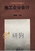施工企业会计  修订版（1992 PDF版）