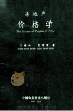 房地产价格学 1995 PDF电子版封面 7800269035 丁栋虹,肖功贤著