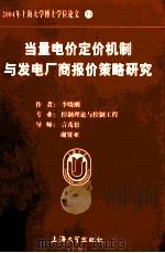 当量电价定价机制与发电厂商报价策略研究（ PDF版）