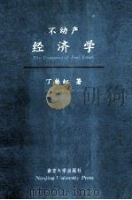 不动产经济学 1993 PDF电子版封面 7305025666 丁栋虹著