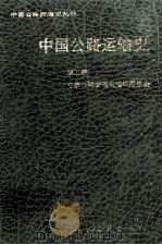 中国公路运输史 第2册 1997 PDF电子版封面 7114023332 中国公路交通史编审委员会编