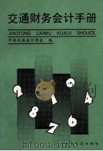 交通财务会计手册（1992 PDF版）