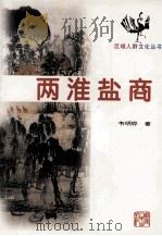 两淮盐商 1999 PDF电子版封面 7211034629 韦明铧著