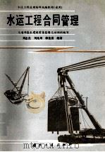 水运工程合同管理 1995 PDF电子版封面 7118014427 刘志杰等编著