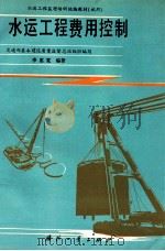 水运工程费用控制   1995  PDF电子版封面  7118014214  李惠宽编著；交通部基本建设质量监督总站组织编写 