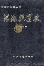 江苏航运史 近代部分 1990 PDF电子版封面 7114010257 束方昆主编;郭孝义本册主编