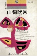 山狗吠月（1989 PDF版）
