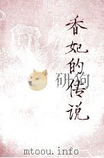 香妃的传说（1986 PDF版）