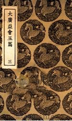 大广益会玉篇 3 1936 PDF电子版封面 顾野王撰;陈彭年等重修