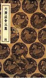 大广益会玉篇 4 1936 PDF电子版封面 顾野王撰;陈彭年等重修