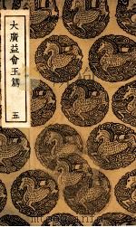 大广益会玉篇 5 1936 PDF电子版封面 顾野王撰;陈彭年等重修