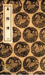 易程传  1（1936 PDF版）