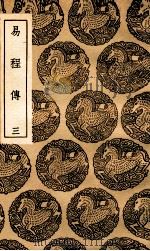 易程传 3 1936 PDF电子版封面 程颐撰