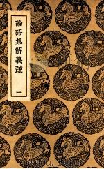论语集解义疏  1（1937 PDF版）
