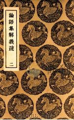 论语集解义疏 2 1937 PDF电子版封面 何晏集解;皇侃义疏
