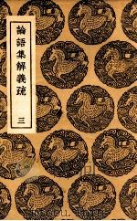 论语集解义疏 3 1937 PDF电子版封面 何晏集解;皇侃义疏