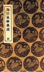 论语集解义疏 4 1937 PDF电子版封面 何晏集解;皇侃义疏