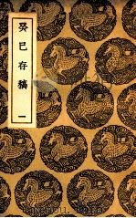 癸巳存稿 1 1937 PDF电子版封面 俞正燮撰
