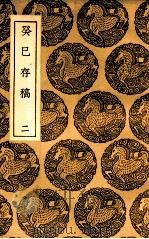 癸巳存稿  2（1937 PDF版）