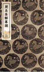 周易集解纂疏  4（1936 PDF版）
