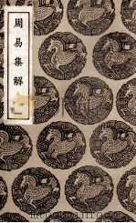 周易集解  1（1936 PDF版）
