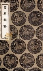 周易集解 2 1936 PDF电子版封面 孙星衍撰