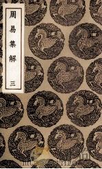 周易集解 3 1936 PDF电子版封面 孙星衍撰