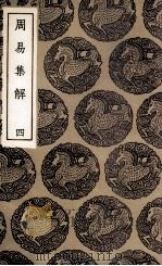 周易集解  4（1936 PDF版）