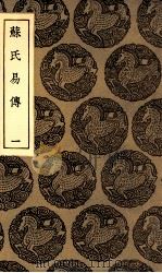 苏氏易传 1 1936 PDF电子版封面 苏轼著