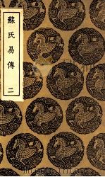 苏氏易传 2 1936 PDF电子版封面 苏轼著