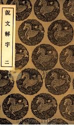 说文解字 2 1935 PDF电子版封面 许慎记;徐铉等校定
