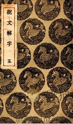 说文解字  5（1935 PDF版）