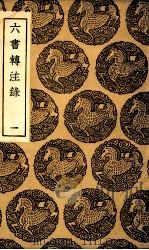 六书转注录 1 1936 PDF电子版封面 洪亮吉著